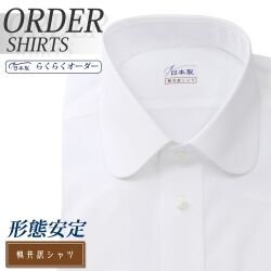 ワイシャツ[軽井沢シャツ] ラウンドカラー ホワイト 綿ポリ混(100双) 形態安定 らくらくオーダー E10KZR039