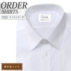 ワイシャツ[軽井沢シャツ] レギュラーカラー ホワイト 綿ポリ混(100双) 形態安定 らくらくオーダー E10KZR040