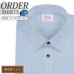 ワイシャツ大きいサイズ[軽井沢シャツ] 自由に衿型を選べる ショートポイントカラー ブルーマイクロチェック 形態安定 受注生産 E10KZR246X
