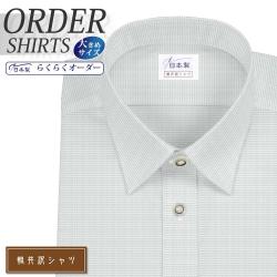 ワイシャツ大きいサイズ[軽井沢シャツ] 自由に衿型を選べる ショートポイントカラー グレードビー柄 形態安定 受注生産 E10KZR247X