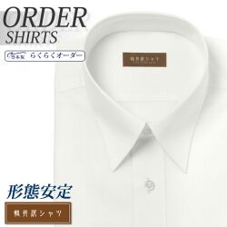 ワイシャツ[軽井沢シャツ] 自由に衿型を選べる ホワイトピンオックス無地 形態安定 らくらくオーダー E10KZR502