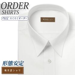 ワイシャツ[軽井沢シャツ] 自由に衿型を選べる ホワイト無地 形態安定 らくらくオーダー E10KZR506