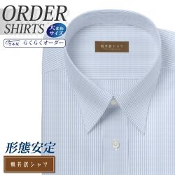 ワイシャツ大きいサイズ[軽井沢シャツ] 自由に衿型を選べる 白場ブルーピンストライプ 形態安定 受注生産 E10KZR518X