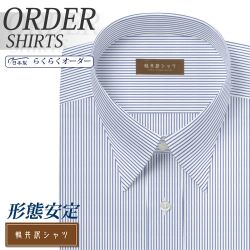 ワイシャツ[軽井沢シャツ] 自由に衿型を選べる 白場ネイビーストライプ 形態安定 らくらくオーダー E10KZR520