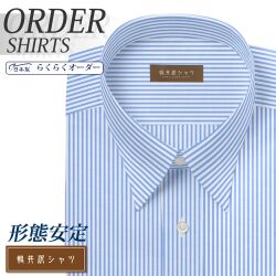 ワイシャツ[軽井沢シャツ] 自由に衿型を選べる ライトブルーロンドンストライプ 形態安定 らくらくオーダー E10KZR522