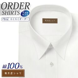 ワイシャツ大きいサイズ[軽井沢シャツ] 自由に衿型を選べる 純綿 ホワイト無地 形態安定 受注生産 E10KZR524X