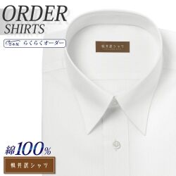ワイシャツ[軽井沢シャツ] 自由に衿型を選べる 純綿 ホワイトロイヤルオックス 形態安定 らくらくオーダー E10KZR526