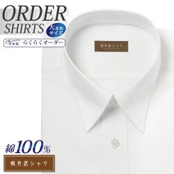 ワイシャツ大きいサイズ[軽井沢シャツ] 自由に衿型を選べる 純綿 ホワイトロイヤルオックス 形態安定 受注生産 E10KZR526X
