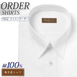 ワイシャツ[軽井沢シャツ] 自由に衿型を選べる 純綿 ホワイトカルゼドビー 形態安定 らくらくオーダー E10KZR527