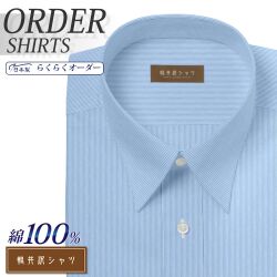 ワイシャツ[軽井沢シャツ] 自由に衿型を選べる 純綿 80番双糸 白場ライトブルーストライプ 形態安定 らくらくオーダー E10KZR538