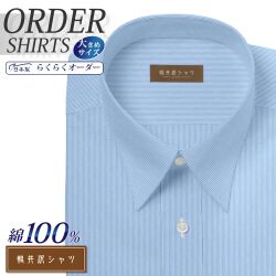 ワイシャツ大きいサイズ[軽井沢シャツ] 自由に衿型を選べる 純綿 80番双糸 白場ライトブルーストライプ 形態安定 受注生産 E10KZR538X