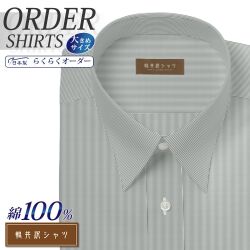 ワイシャツ大きいサイズ[軽井沢シャツ] 自由に衿型を選べる 純綿 80番双糸 白場ブラックストライプ 形態安定 受注生産 E10KZR540X