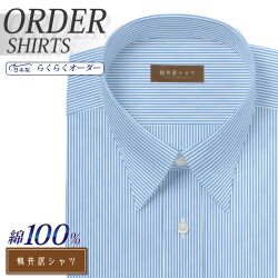 ワイシャツ[軽井沢シャツ] 自由に衿型を選べる 純綿 ライトブルーロンドンストライプ 形態安定 らくらくオーダー E10KZR545