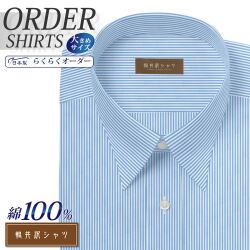 ワイシャツ大きいサイズ[軽井沢シャツ] 自由に衿型を選べる 純綿 ライトブルーロンドンストライプ 形態安定 受注生産 E10KZR545X