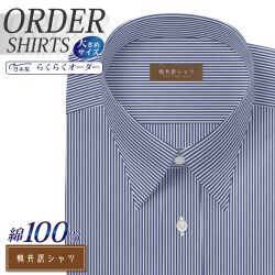 ワイシャツ大きいサイズ[軽井沢シャツ] 自由に衿型を選べる 純綿 ネイビーロンドンストライプ 形態安定 受注生産 E10KZR546X