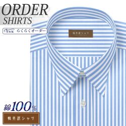 ワイシャツ[軽井沢シャツ] 自由に衿型を選べる 純綿 ライトブルー太ロンドンストライプ 形態安定 らくらくオーダー E10KZR548