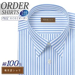 ワイシャツ大きいサイズ[軽井沢シャツ] 自由に衿型を選べる 純綿 ライトブルー太ロンドンストライプ 形態安定 受注生産 E10KZR548X