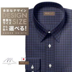 ワイシャツ[軽井沢シャツ] 自由に衿型を選べる 「ＭＯＮＴＩ」 純綿 ネイビー×ブラウンチェック らくらくオーダー E10KZR731