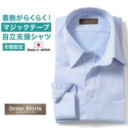 ワイシャツ[軽井沢シャツ] 自由に衿型を選べる 自立支援 マジックテープ仕様シャツ 形態安定 らくらくオーダー E10KZR760