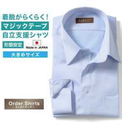 ワイシャツ大きいサイズ[軽井沢シャツ] 自由に衿型を選べる 自立支援 マジックテープ仕様シャツ 形態安定 受注生産 E10KZR760X