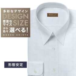 ワイシャツ[軽井沢シャツ] 自由に衿型を選べる サックスツイル 形態安定 らくらくオーダー E10KZR767