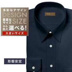 ワイシャツ大きいサイズ[軽井沢シャツ] 自由に衿型を選べる ネイビー無地 形態安定 受注生産 E10KZR772X