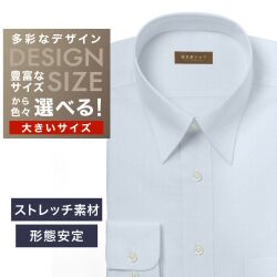 ワイシャツ大きいサイズ[軽井沢シャツ] 自由に衿型を選べる ストレッチ素材　サックスツイル 形態安定 受注生産 E10KZR798X