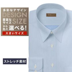 ワイシャツ大きいサイズ[軽井沢シャツ] 自由に衿型を選べる サックス霜降り調　ストレッチ素材 受注生産 E10KZR835X