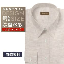 ワイシャツ大きいサイズ[軽井沢シャツ] 自由に衿型を選べる 麻100% 涼感素材 ベージュ無地 受注生産 E10KZR855X