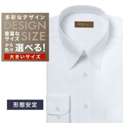ワイシャツ大きいサイズ[軽井沢シャツ] 自由に衿型を選べる 白無地ドビー斜め柄　形態安定　防汚加工 形態安定 受注生産 E10KZR864X