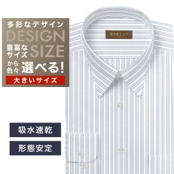 ワイシャツ大きいサイズ[軽井沢シャツ] 自由に衿型を選べる 白×ネイビーストライプ　形態安定　吸水加工 形態安定 受注生産 E10KZR875X