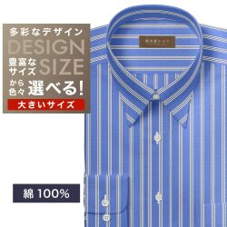 ワイシャツ大きいサイズ[軽井沢シャツ] 自由に衿型を選べる 純綿　白×ブルーストライプ　100番双糸使用　オーガニックコットン 受注生産 E10KZR899X
