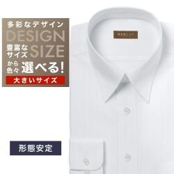 ワイシャツ大きいサイズ[軽井沢シャツ] 自由に衿型を選べる 白無地ドビー格子柄・形態安定 形態安定 受注生産 E10KZR909X
