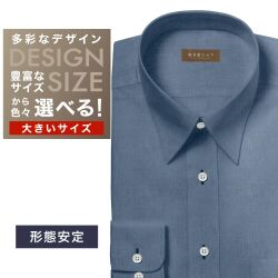 ワイシャツ大きいサイズ[軽井沢シャツ] 自由に衿型を選べる ネイビーシャンブレー・形態安定 形態安定 受注生産 E10KZR910X