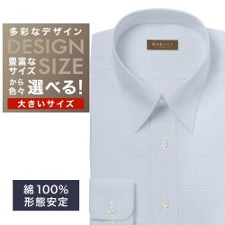 ワイシャツ大きいサイズ[軽井沢シャツ] 自由に衿型を選べる サックスドビー柄・形態安定 形態安定 受注生産 E10KZR919X