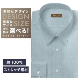 ワイシャツ[軽井沢シャツ] 自由に衿型を選べる ブルーOX・ストレッチ素材 らくらくオーダー E10KZR922
