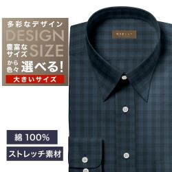 ワイシャツ大きいサイズ[軽井沢シャツ] 自由に衿型を選べる ネイビーツイルCK・ストレッチ素材 受注生産 E10KZR929X