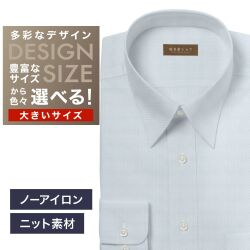 【ニット】ワイシャツ大きいサイズ[軽井沢シャツ] 自由に衿型を選べる サックス無地ツイル調・トリコットニット・形態安定 形態安定 受注生産 E10KZR933X