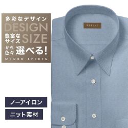 【ニット】ワイシャツ[軽井沢シャツ] 自由に衿型を選べる ブルー無地・トリコットニット・形態安定 形態安定 らくらくオーダー E10KZR936