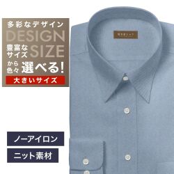 【ニット】ワイシャツ大きいサイズ[軽井沢シャツ] 自由に衿型を選べる ブルー無地・トリコットニット・形態安定 形態安定 受注生産 E10KZR936X