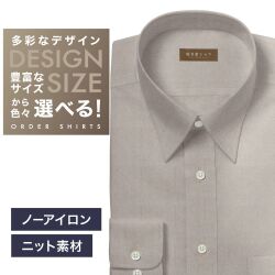 【ニット】ワイシャツ[軽井沢シャツ] 自由に衿型を選べる ブラウン無地・トリコットニット・形態安定 形態安定 らくらくオーダー E10KZR937
