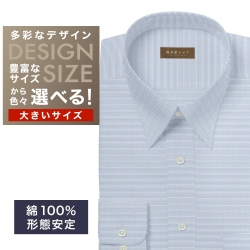 ワイシャツ大きいサイズ[軽井沢シャツ] 自由に衿型を選べる ブルーボーダー柄・形態安定 形態安定 受注生産 E10KZR950X