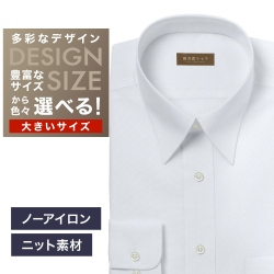 【ニット】ワイシャツ大きいサイズ[軽井沢シャツ] 自由に衿型を選べる 白無地・ニット・形態安定・吸水速乾 形態安定 受注生産 E10KZR954X