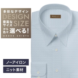 【ニット】ワイシャツ[軽井沢シャツ] 自由に衿型を選べる ブルードビー柄・ニット・形態安定・吸水速乾 形態安定 らくらくオーダー E10KZR960