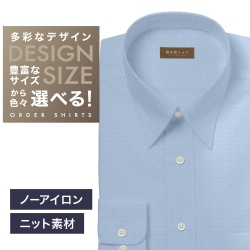 【ニット】ワイシャツ[軽井沢シャツ] 自由に衿型を選べる ブルー無地・ニット・形態安定・吸水速乾 形態安定 らくらくオーダー E10KZR963