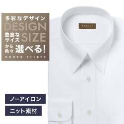 【ニット】ワイシャツ[軽井沢シャツ] 自由に衿型を選べる 白（薄っすらST）・ニット・形態安定・吸水速乾 形態安定 らくらくオーダー E10KZR966