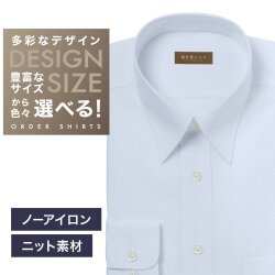 【ニット】ワイシャツ[軽井沢シャツ] 自由に衿型を選べる サックスドビー織・ニット・形態安定・吸水速乾 形態安定 らくらくオーダー E10KZR969