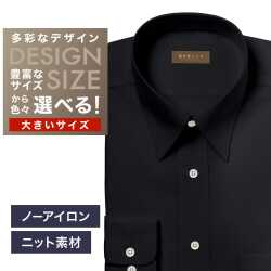 【ニット】ワイシャツ大きいサイズ[軽井沢シャツ] 自由に衿型を選べる 黒無地・ニット・形態安定・吸水速乾 形態安定 受注生産 E10KZR972X