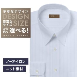 【ニット】ワイシャツ[軽井沢シャツ] 自由に衿型を選べる 白×青ST・ニット・形態安定・吸水速乾 形態安定 らくらくオーダー E10KZR978