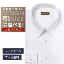 【ニット】ワイシャツ大きいサイズ[軽井沢シャツ] 自由に衿型を選べる 白無地・ニット・形態安定・吸水速乾 形態安定 受注生産 E10KZR980X